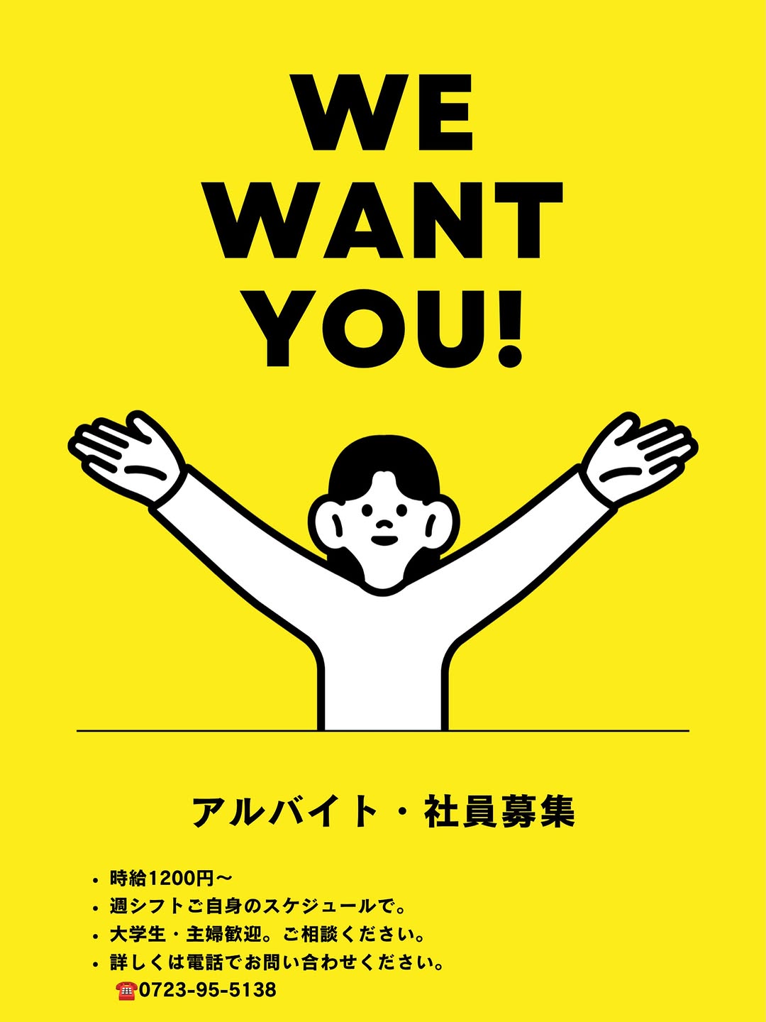 【アルバイト・社員募集】
