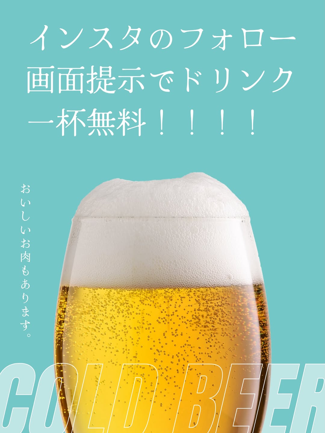 インスタフォローでドリンク一杯無料