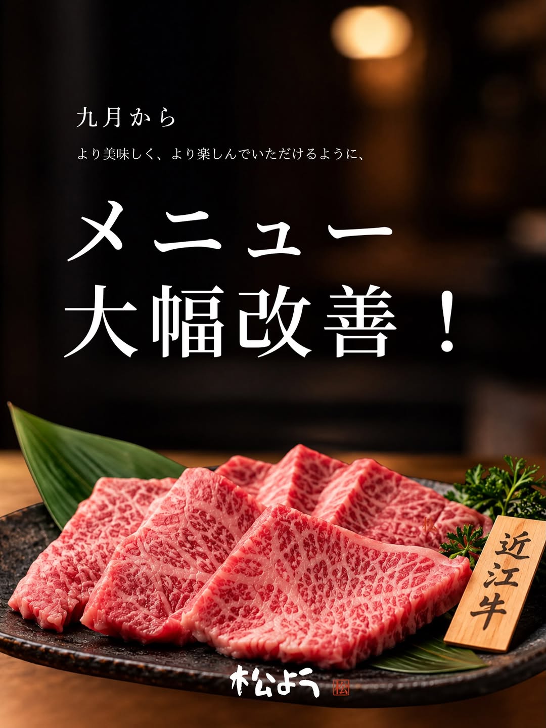 【九月からメニュー大幅改善!】
