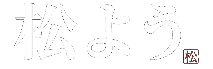 松よう